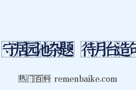 守居园池杂题·待月台造句是什么意思的图片